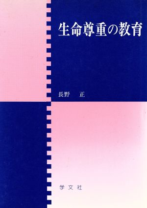 生命尊重の教育