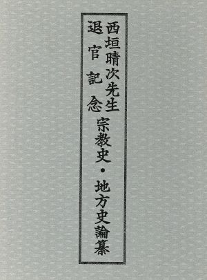 宗教史・地方史論纂 西垣晴次先生退官記念