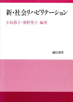 新・社会リハビリテーション