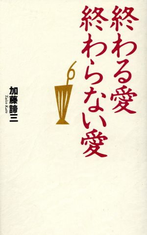 終わる愛 終わらない愛