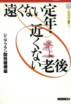 遠くない定年・近くない老後 シニアプラン叢書5