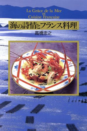 海の詩情とフランス料理