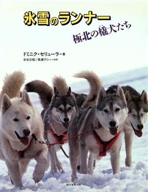 氷雪のランナー極北の橇犬たち