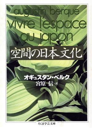 空間の日本文化ちくま学芸文庫