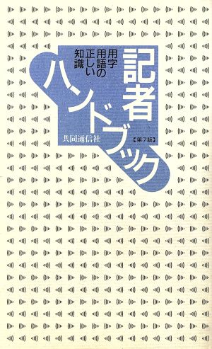 記者ハンドブック 用字用語の正しい知識