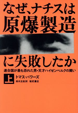 なぜナチスは原爆製造に失敗したか(上) 連合国が最も恐れた男・天才ハイゼンベルクの闘い