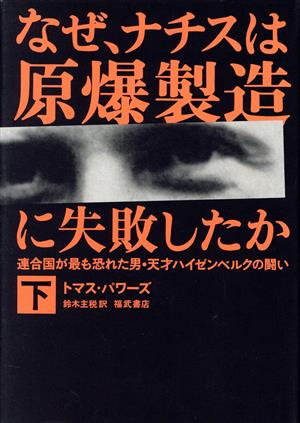 なぜ、ナチスは原爆製造に失敗したか(下) 連合国が最も恐れた男・天才ハイゼンベルクの闘い