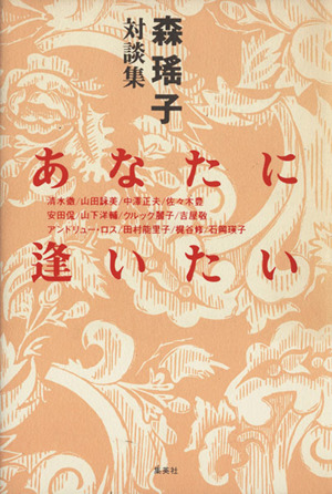 あなたに逢いたい 森瑶子対談集