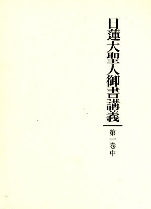 守護国家論(2) 日蓮大聖人御書講義第1巻 中