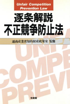 逐条解説 不正競争防止法逐条解説