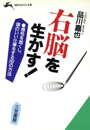 右脳を生かす！ 知的生きかた文庫