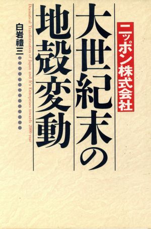 大世紀末の地殻変動 ニッポン株式会社