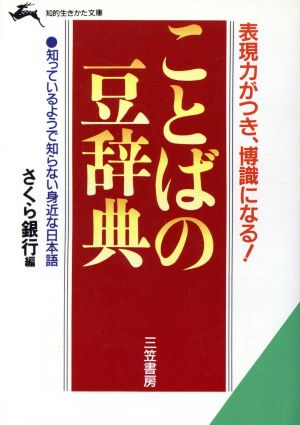 ことばの豆辞典 表現力がつき、博識になる！ 知的生きかた文庫