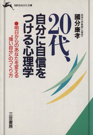 20代、自分に自信をつける心理学 明日からのあなたを変える“強い自分