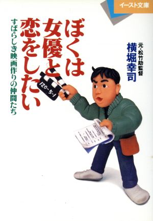 ぼくは女優と恋をしたい すばらしき映画作りの仲間たち イースト文庫業界を読む小説シリ-ズ22