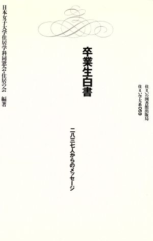 卒業生白書 二八三七人からのメッセージ 住まい学大系059