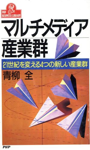 マルチメディア産業群 21世紀を変える4つの新しい産業群 PHPビジネスライブラリーA-384