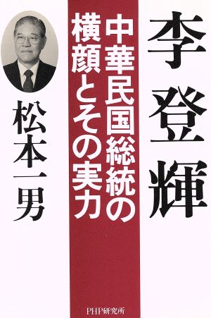 李登輝 中華民国総統の横顔とその実力