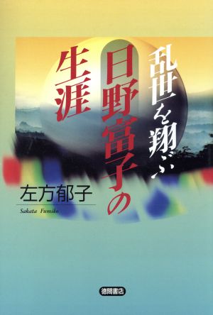 日野富子の生涯 乱世を翔ぶ