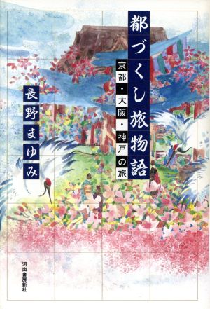 都づくし旅物語 京都・大阪・神戸の旅