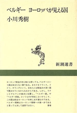 ベルギー ヨーロッパが見える国 新潮選書