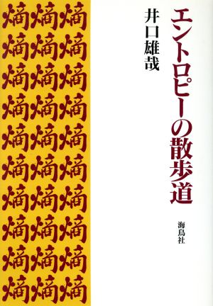 エントロピーの散歩道