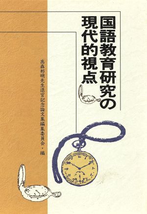 国語教育研究の現代的視点