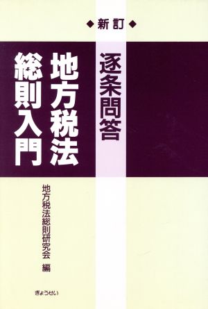 逐条問答地方税法総則入門 逐条問答