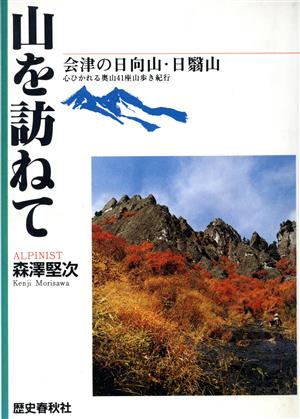 山を訪ねて 会津の日向山・日翳山