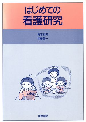 はじめての看護研究