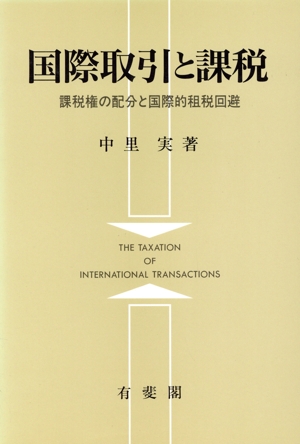 国際取引と課税 課税権の配分と国際的租税回避