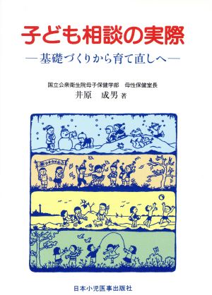 子ども相談の実際 基礎づくりから育て直しへ