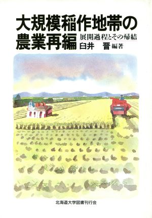 大規模稲作地帯の農業再編 展開過程とその帰結