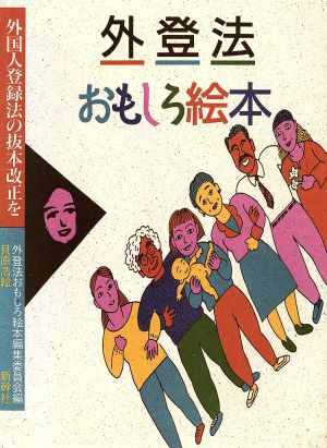 外登法おもしろ絵本 外国人登録法の抜本改正を