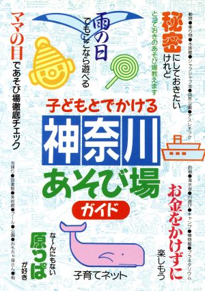 子どもとでかける神奈川あそび場ガイド 子育てネット