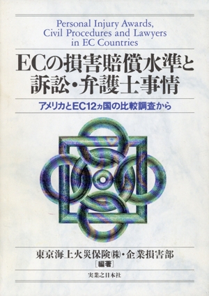 ECの損害賠償水準と訴訟・弁護士事情 アメリカとEC12ヵ国の比較調査から