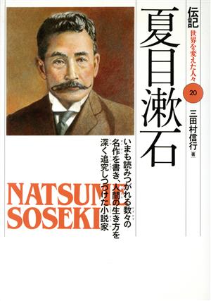 夏目漱石いまも読みつがれる数々の名作を書き、人間の生き方を深く追究しつづけた小説家伝記 世界を変えた人々20