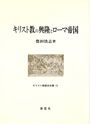 キリスト教の興隆とローマ帝国 キリスト教歴史双書10