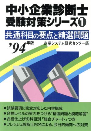 共通科目の要点と精選問題('94年版) 中小企業診断士受験対策シリーズ1