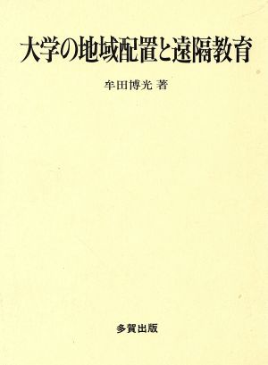 大学の地域配置と遠隔教育