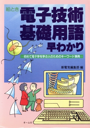 絵とき 電子技術基礎用語早わかり 初めて電子学を学ぶ人のためのキーワード事典