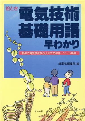 絵とき 電気技術基礎用語早わかり 初めて電気学を学ぶ人のためのキーワード事典