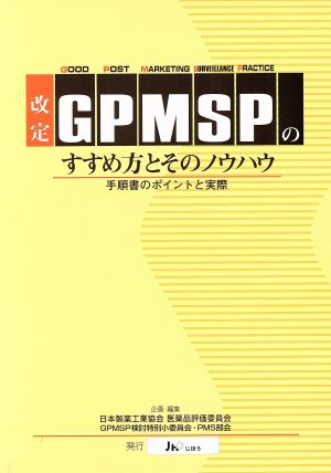 GPMSPのすすめ方とそのノウハウ 手順書のポイントと実際