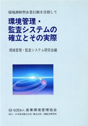 環境管理・監査システムの確立とその実際 環境調和型企業行動を目指して