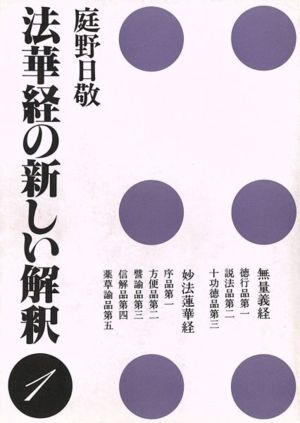 法華経の新しい解釈(1)