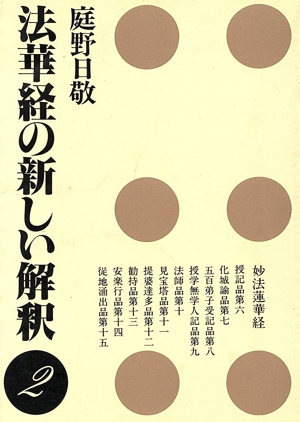 法華経の新しい解釈(2)