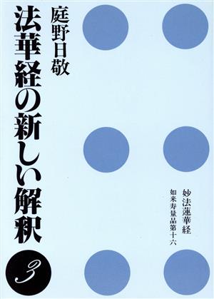 法華経の新しい解釈(3)