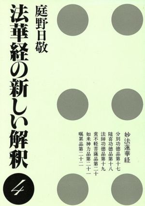 法華経の新しい解釈(4)