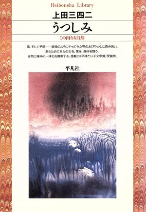 うつしみ この内なる自然 平凡社ライブラリー38