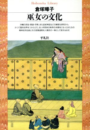 巫女の文化 平凡社ライブラリー39